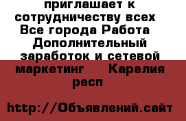 avon приглашает к сотрудничеству всех - Все города Работа » Дополнительный заработок и сетевой маркетинг   . Карелия респ.